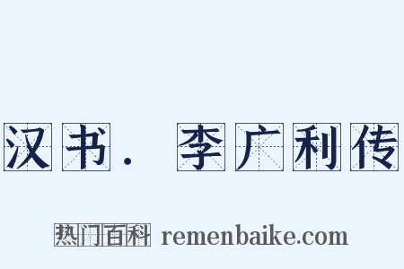 汉书．李广利传是什么意思的图片